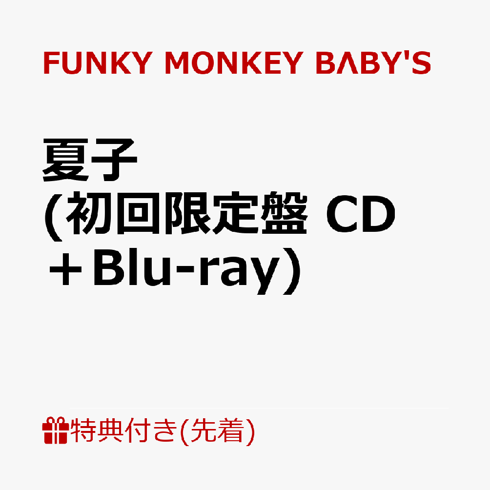 【先着特典】夏子 (初回限定盤 CD＋Blu-ray)(ポストカード TYPE-A)