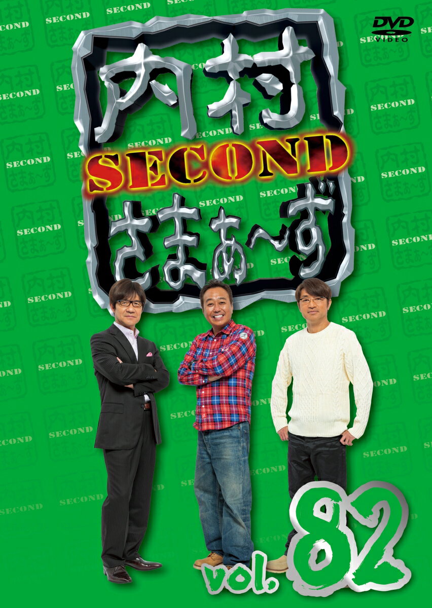 内村さまぁ〜ず SECOND vol.82