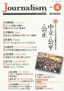 Journalism 2021年4月号 朝日新聞ジャーナリスト学校