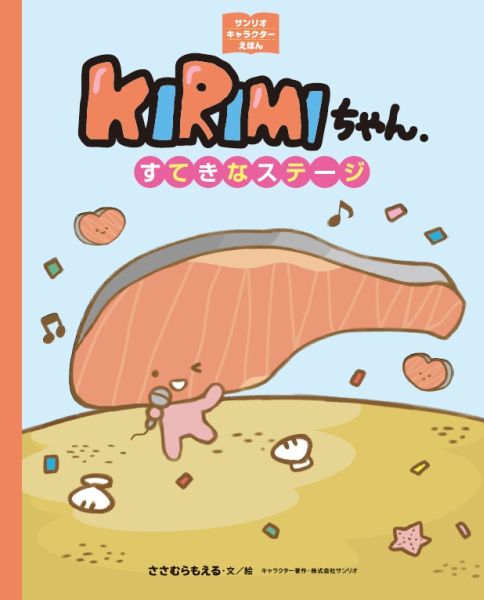 【謝恩価格本】サンリオキャラクターえほん　KIRIMIちゃん.すてきなステージ