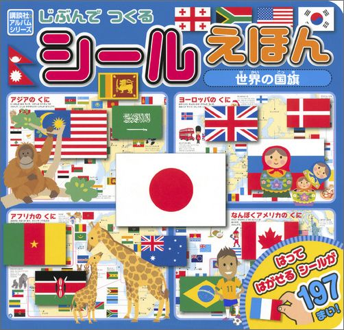 じぶんでつくる　シールえほん　世界の国旗 （知育アルバム） [ グループ・コロンブス ]のサムネイル