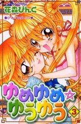 ゆめゆめ・ゆうゆう（3）