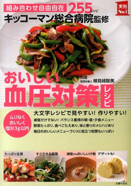 キッコーマン総合病院監修おいしい血圧対策レシピ