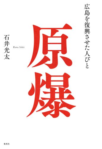 原爆 --広島を復興させた人びとーー 石井 光太