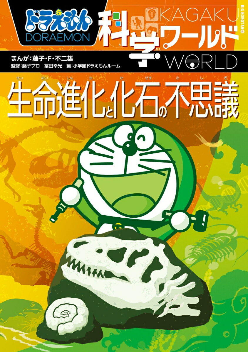 ドラえもん科学ワールド 生命進化と化石の不思議 （ビッグ・コロタン） [ 藤子・F・ 不二雄 ]