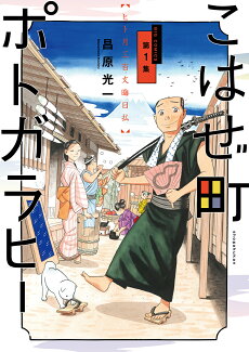 こはぜ町ポトガラヒー 〜ヒト月三百文晦日払〜(1)の表紙