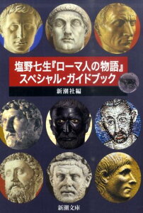 塩野七生『ローマ人の物語』スペシャル・ガイドブック