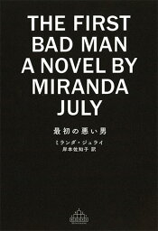 最初の悪い男 （新潮クレスト・ブックス） [ ミランダ・ジュライ ]