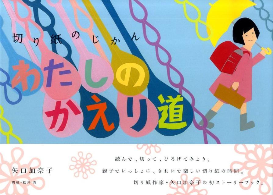 わたしのかえり道