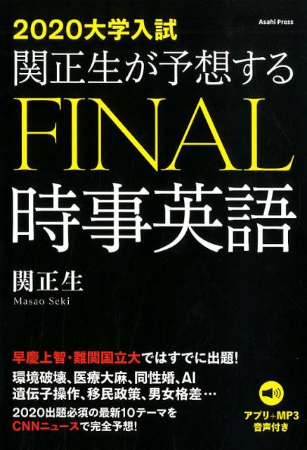 2020大学入試 関正生が予想するファイナル時事英語