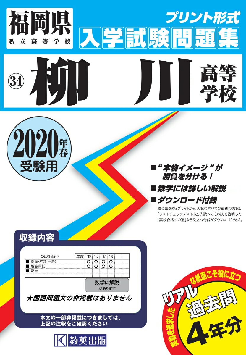 柳川高等学校（2020年春受験用） （福岡県私立高等学校入学試験問題集）