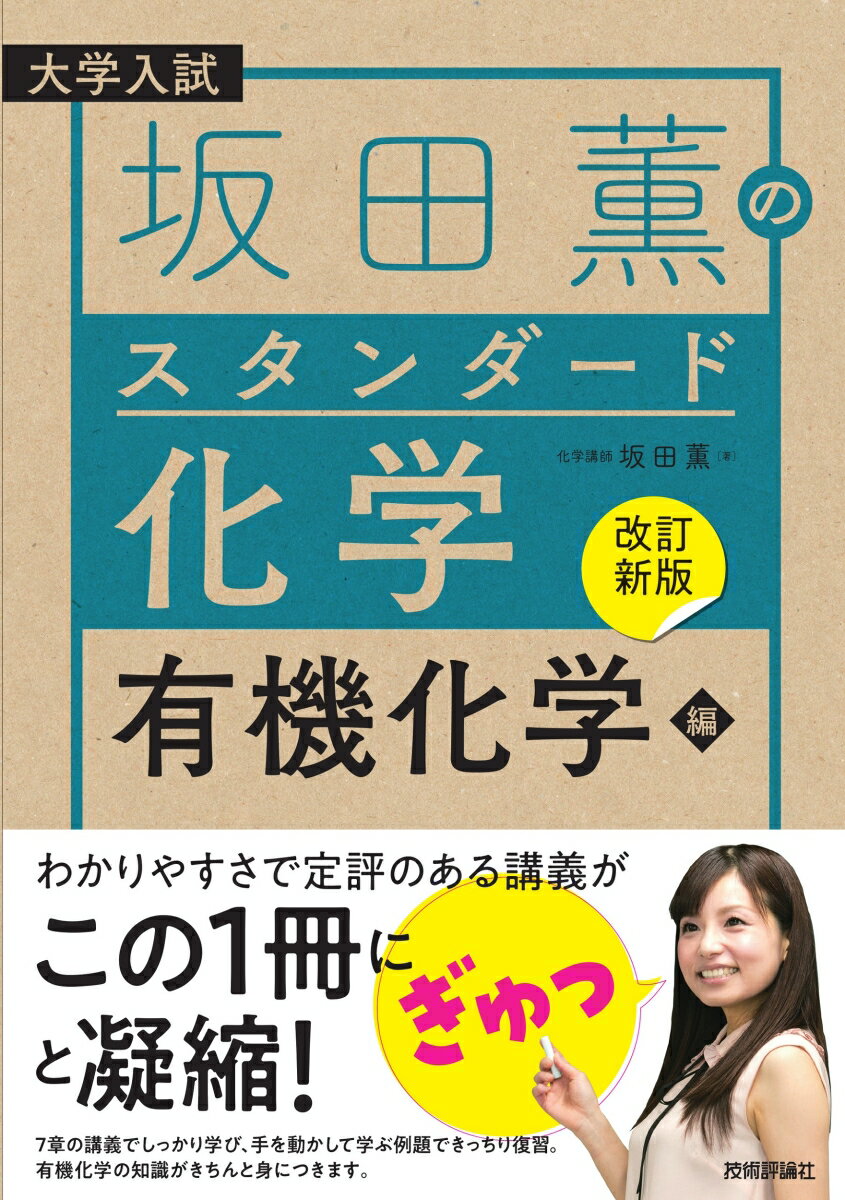 楽天楽天ブックス【改訂新版】坂田薫の スタンダード化学 - 有機化学編 [ 坂田 薫 ]