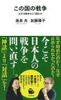 この国の戦争 太平洋戦争をどう読むか （河出新書　河出新書） [ 奥泉 光 ]