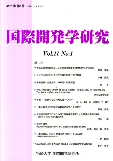 国際開発学研究　Vol.11　No.1