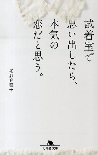 試着室で思い出したら、本気の恋だと思う。