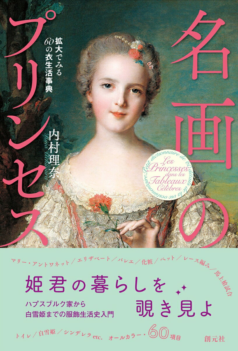 名画のプリンセス = Les Princesses dans les Tableaux Célèbres : 拡大でみる60の衣生活事典