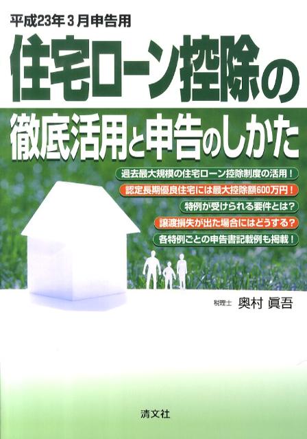 住宅ローン控除の徹底活用と申告のしかた（平成23年3月申告用）