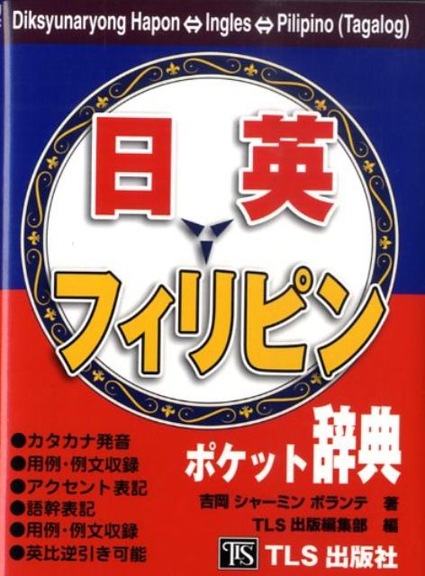 日本語・英語・フィリピン語ポケット辞典 [ 吉岡シャーミンボランテ ]