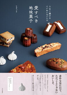 愛すべき地味菓子 うまく焼けるていねいなレシピの表紙