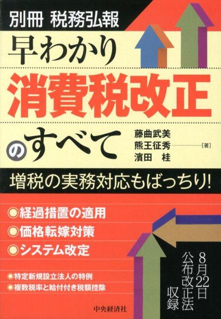 早わかり消費税改正のすべて