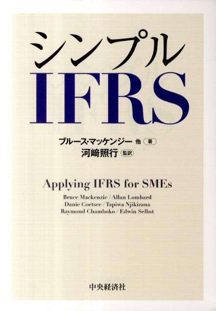 シンプルIFRS [ ブルース・マッケンジー ]