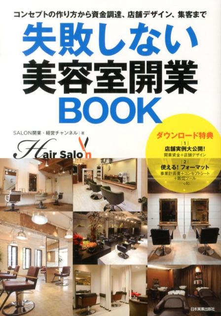 失敗しない美容室開業BOOK コンセプトの作り方から資金調達、店舗デザイン、集客 [ SALON開業・経営チャンネル ]