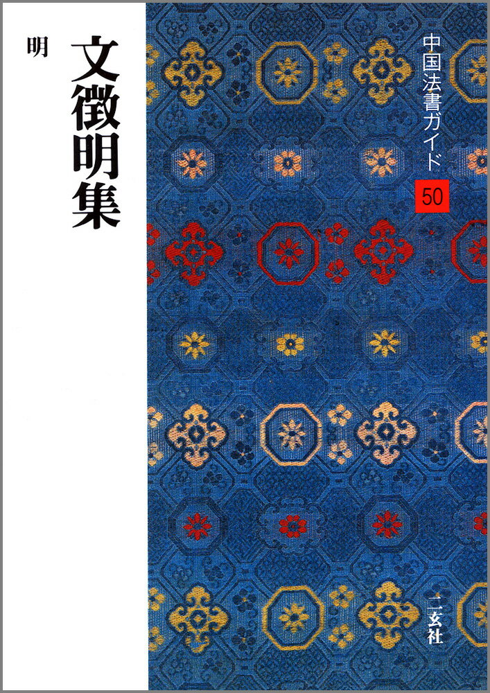 中国法書ガイド（50） 文徴明集