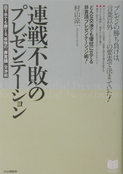 連戦不敗のプレゼンテーション―話下手でも勝てる、最強の「非言語」交渉術 (PHPビジネス選書)