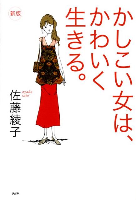 かしこい女は、かわいく生きる。新版