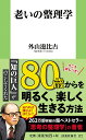 老いの整理学 （扶桑社新書） 