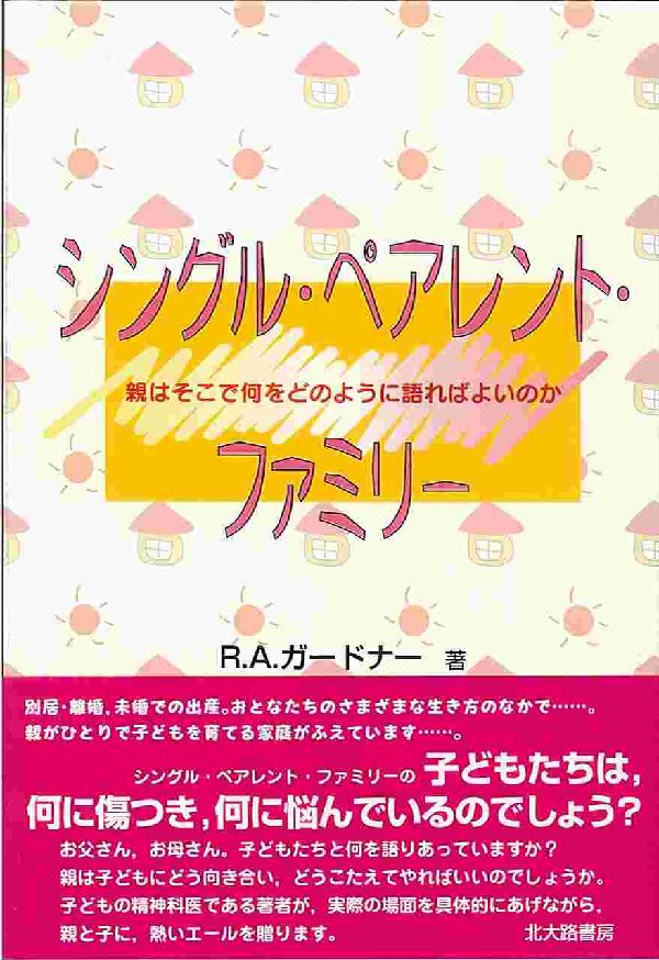 シングル・ペアレント・ファミリー