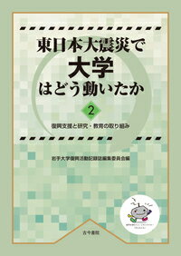 東日本大震災で大学はどう動いたか2 復興支援と研究・教育の取り組み [ 岩手大学復興活動記録誌編集委員会 ]