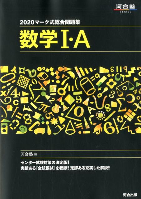 マーク式総合問題集数学1・A（2020）