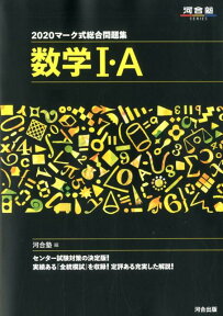 マーク式総合問題集数学1・A（2020） （河合塾SERIES） [ 河合塾数学科 ]