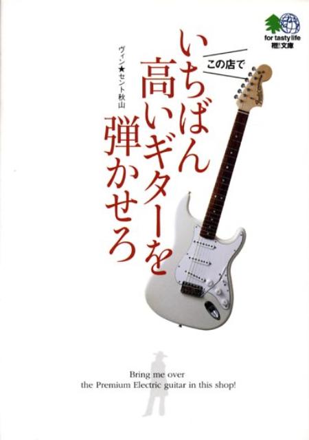 いちばん高いギターを弾かせろ