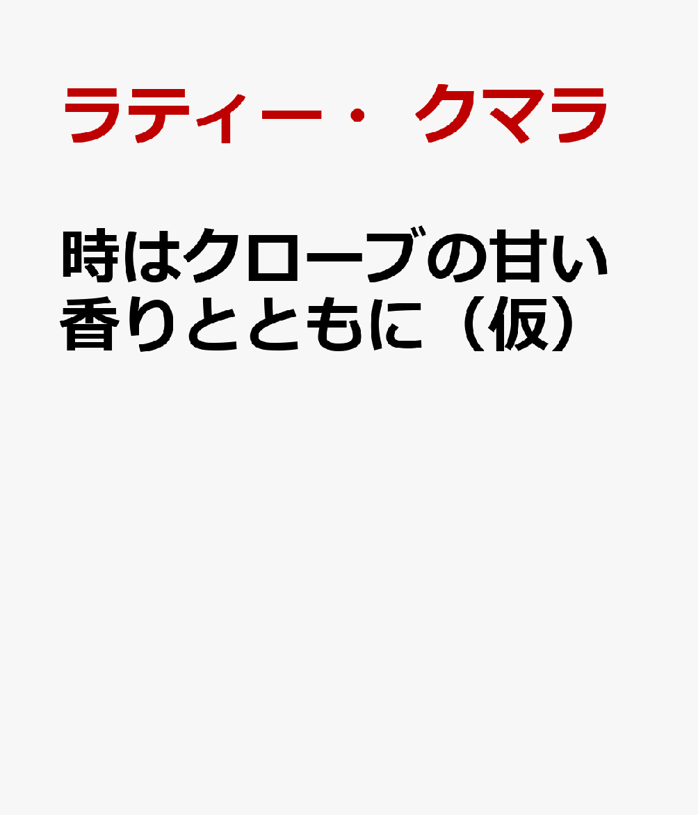 時はクローブの甘い香りとともに（仮）