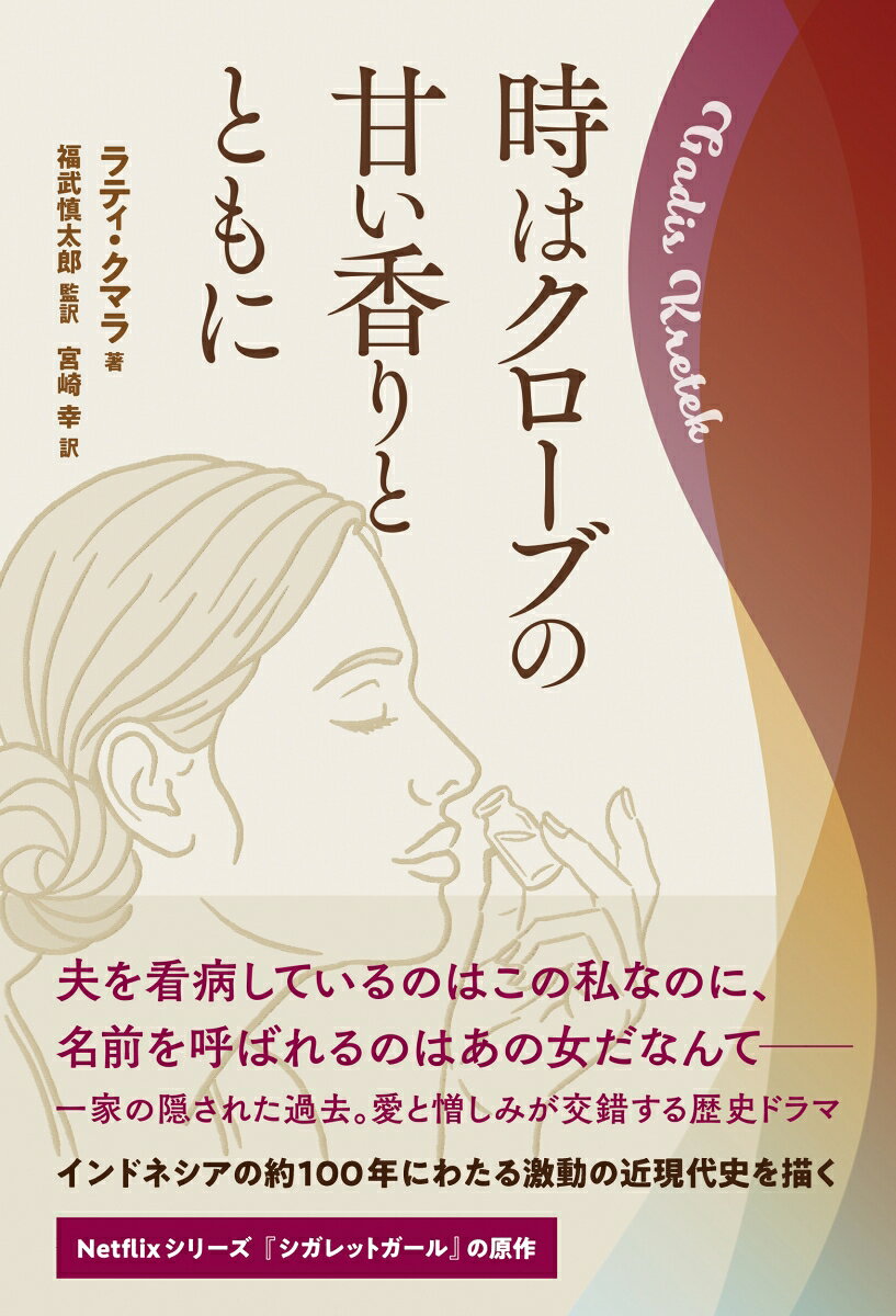 時はクローブの甘い香りとともに