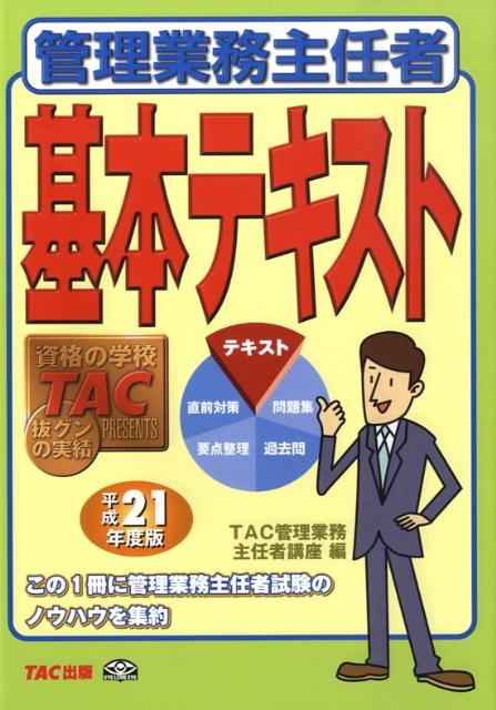 管理業務主任者基本テキスト（平成21年度版）