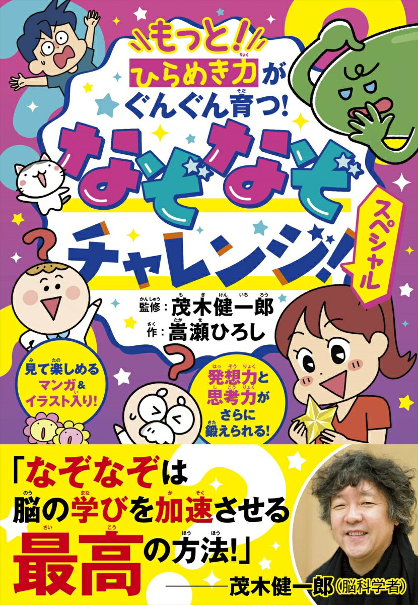 もっと！ひらめき力がぐんぐん育つ！なぞなぞチャレンジ！スペシャル