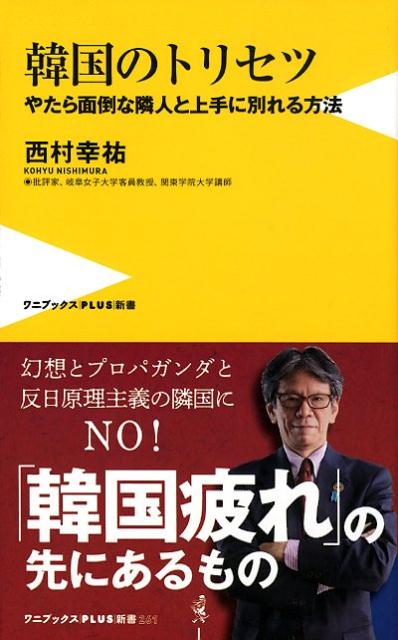 韓国のトリセツ やたら面倒な隣人と上手に別れる方法 （ワニブックスPLUS新書） [ 西村幸祐 ]