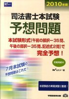 司法書士本試験予想問題（2010年度）