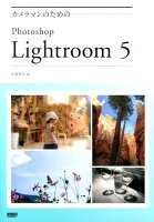 カメラマンのためのPhotoshop Lightroom 5