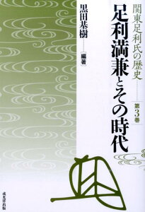 足利満兼とその時代 （関東足利氏の歴史） [ 黒田基樹 ]