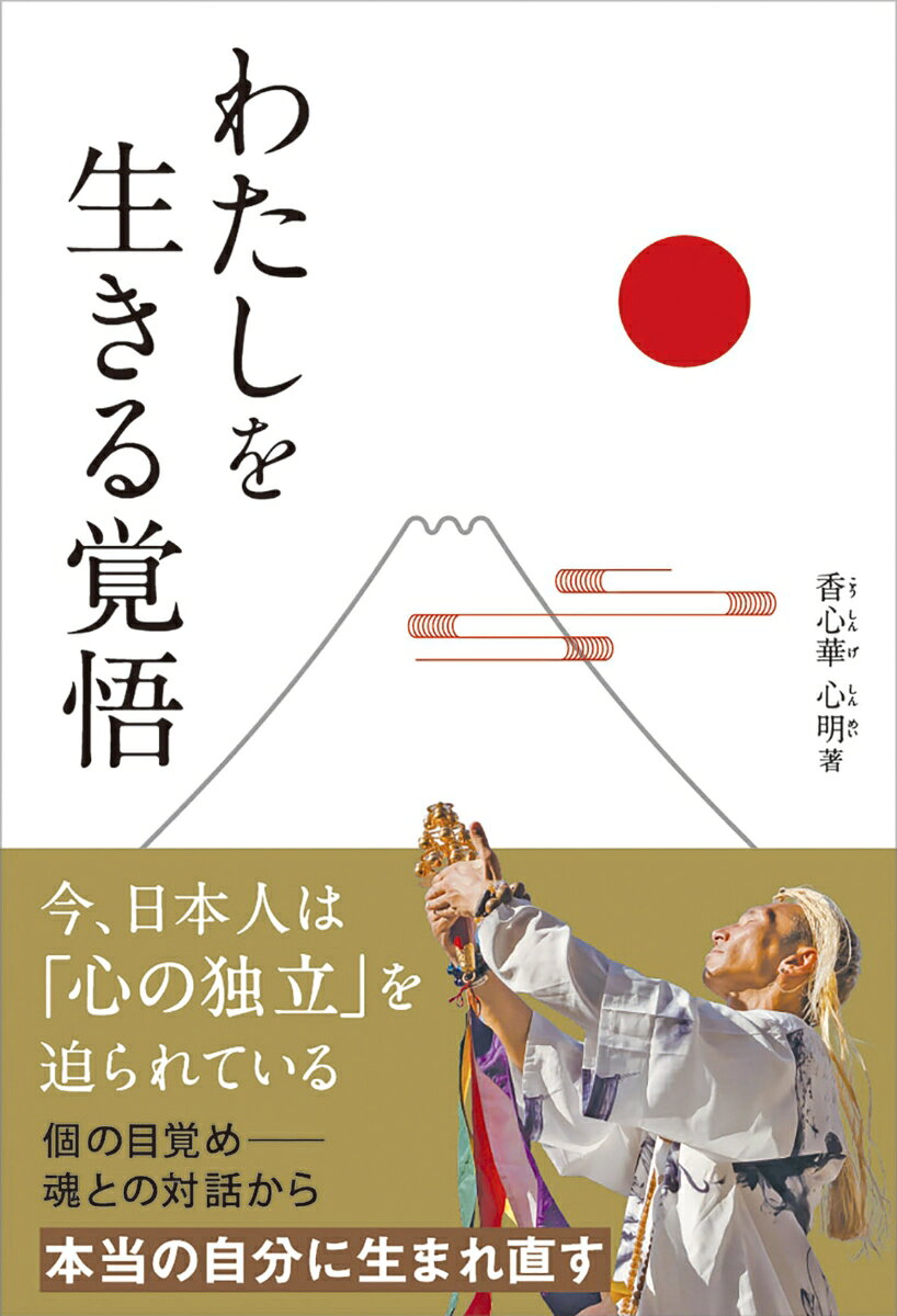 わたしを生きる覚悟