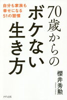 70歳からのボケない生き方