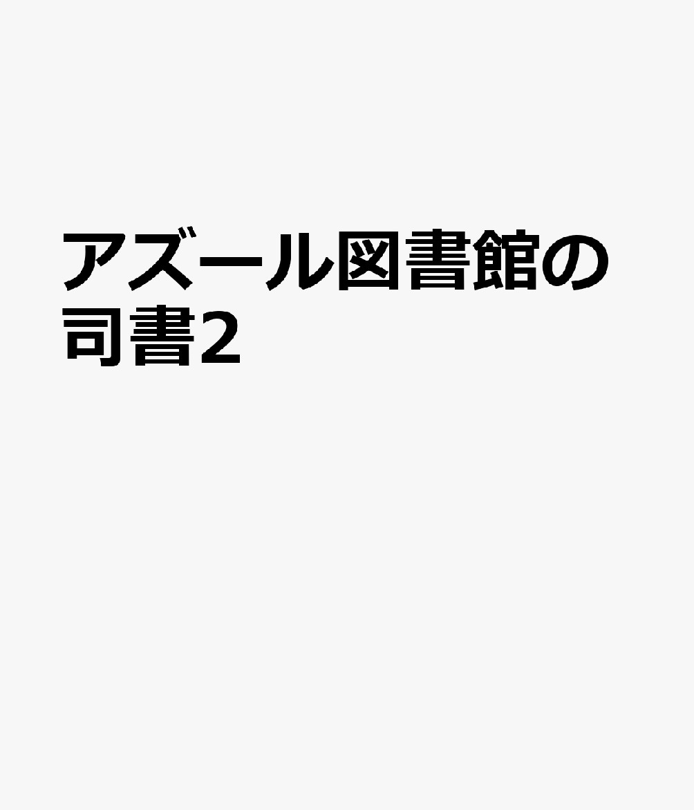 アズール図書館の司書2