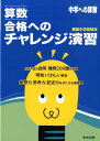 算数合格へのチャレンジ演習 中学への算数 難関中学受験用 東京出版編集部