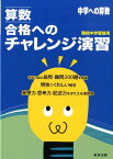 算数合格へのチャレンジ演習 中学への算数　難関中学受験用 [ 東京出版編集部 ]