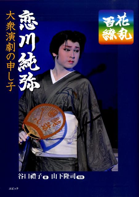 恋川純弥大衆演劇の申し子