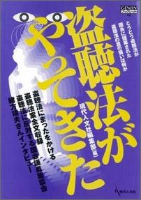 盗聴法がやってきた